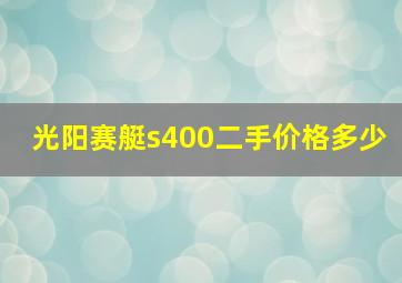 光阳赛艇s400二手价格多少