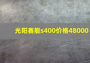 光阳赛艇s400价格48000