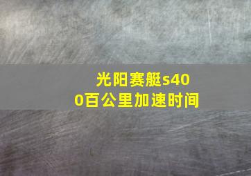 光阳赛艇s400百公里加速时间