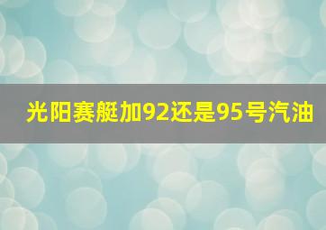 光阳赛艇加92还是95号汽油