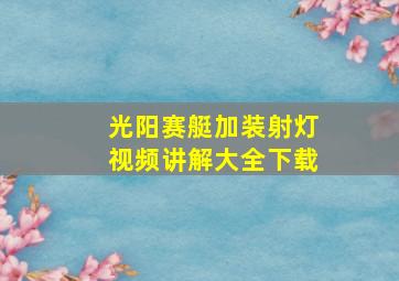 光阳赛艇加装射灯视频讲解大全下载