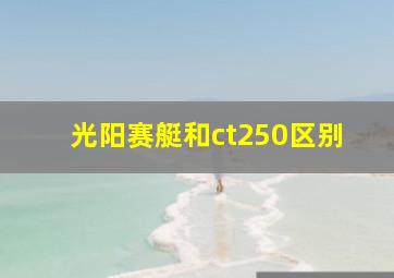 光阳赛艇和ct250区别