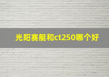 光阳赛艇和ct250哪个好