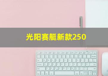 光阳赛艇新款250