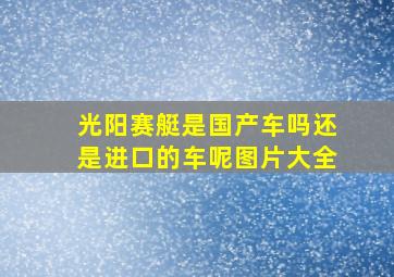 光阳赛艇是国产车吗还是进口的车呢图片大全