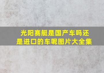 光阳赛艇是国产车吗还是进口的车呢图片大全集