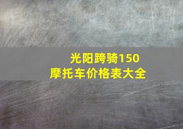 光阳跨骑150摩托车价格表大全