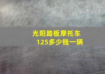 光阳踏板摩托车125多少钱一辆