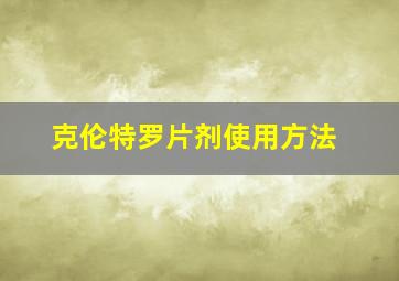 克伦特罗片剂使用方法