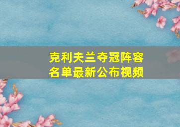 克利夫兰夺冠阵容名单最新公布视频