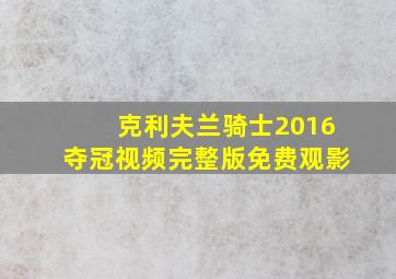 克利夫兰骑士2016夺冠视频完整版免费观影