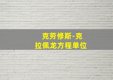 克劳修斯-克拉佩龙方程单位