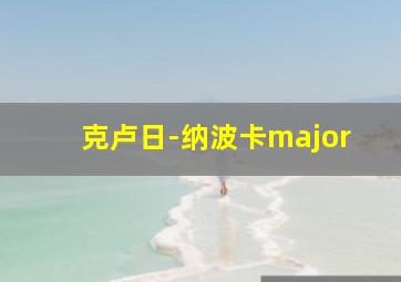 克卢日-纳波卡major