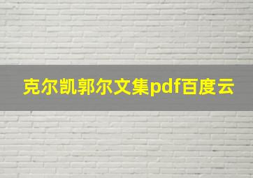 克尔凯郭尔文集pdf百度云