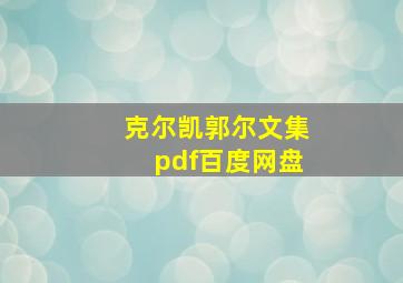 克尔凯郭尔文集pdf百度网盘