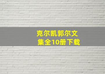 克尔凯郭尔文集全10册下载