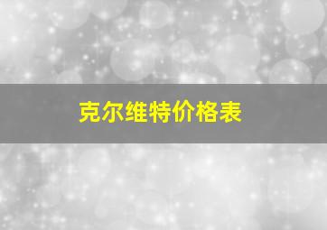 克尔维特价格表