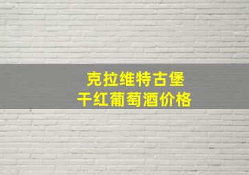 克拉维特古堡干红葡萄酒价格