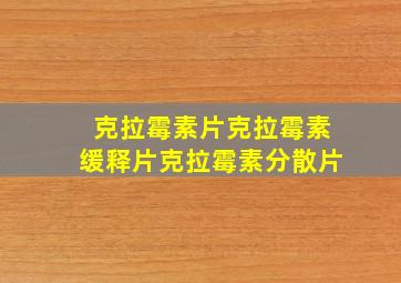 克拉霉素片克拉霉素缓释片克拉霉素分散片