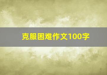 克服困难作文100字