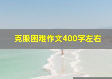 克服困难作文400字左右