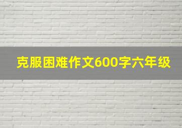 克服困难作文600字六年级