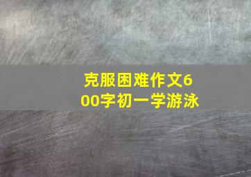 克服困难作文600字初一学游泳