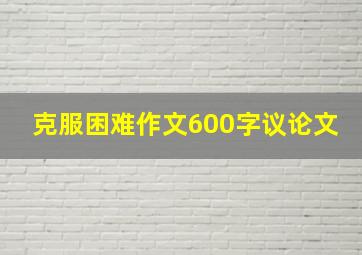 克服困难作文600字议论文