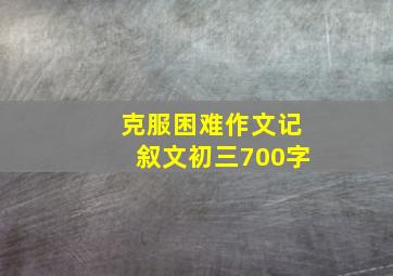 克服困难作文记叙文初三700字