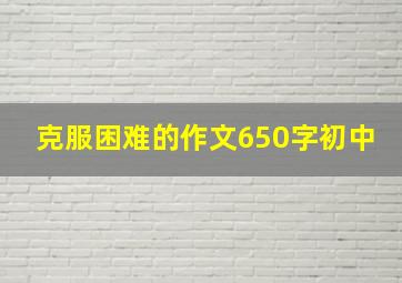 克服困难的作文650字初中