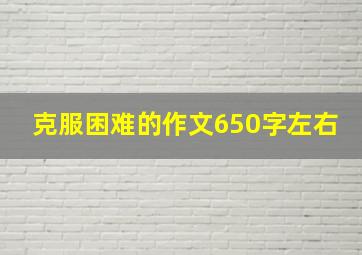 克服困难的作文650字左右