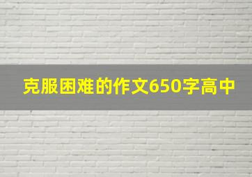 克服困难的作文650字高中