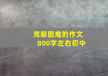 克服困难的作文800字左右初中