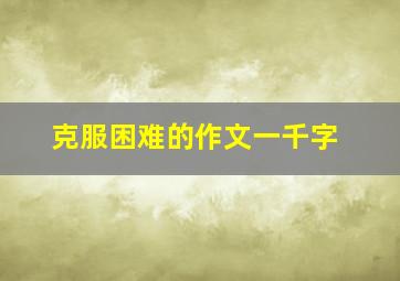 克服困难的作文一千字