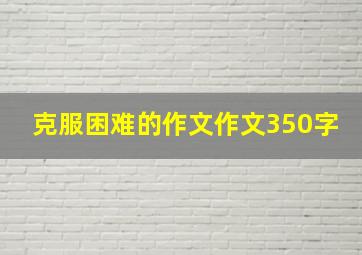 克服困难的作文作文350字