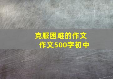 克服困难的作文作文500字初中