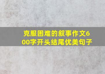 克服困难的叙事作文600字开头结尾优美句子