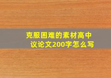 克服困难的素材高中议论文200字怎么写