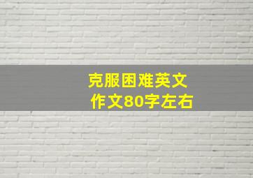 克服困难英文作文80字左右