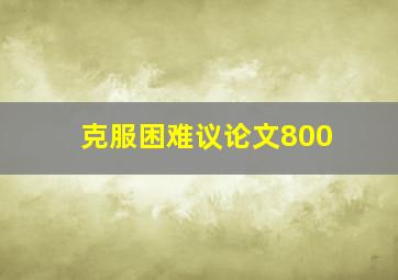 克服困难议论文800