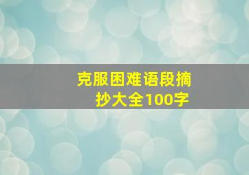 克服困难语段摘抄大全100字