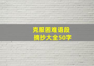 克服困难语段摘抄大全50字