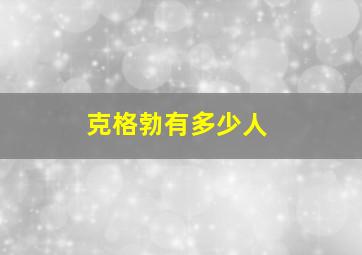 克格勃有多少人