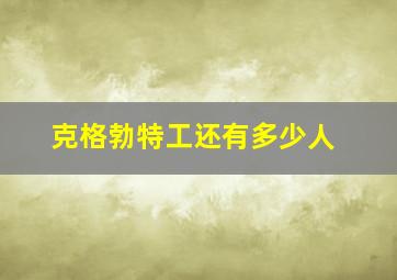 克格勃特工还有多少人