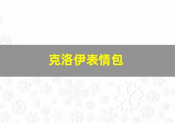 克洛伊表情包