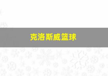 克洛斯威篮球