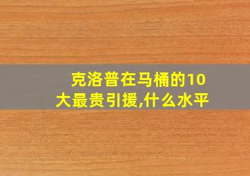 克洛普在马桶的10大最贵引援,什么水平