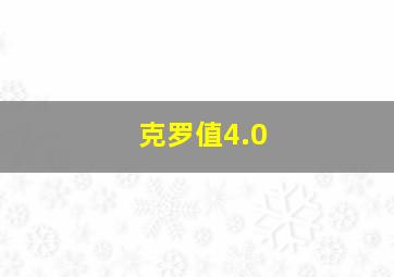 克罗值4.0