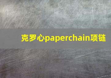 克罗心paperchain项链