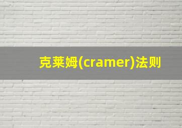 克莱姆(cramer)法则